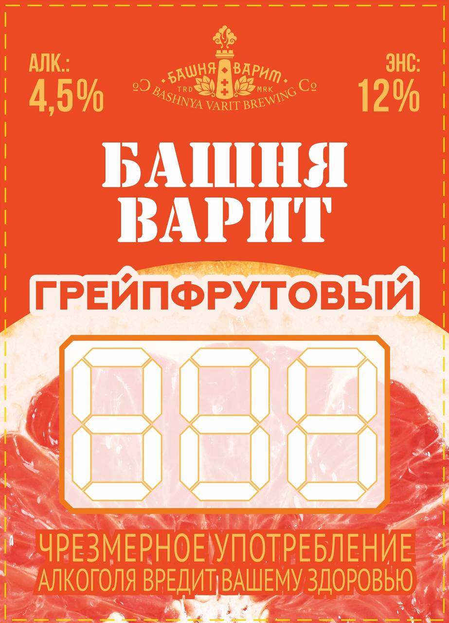 Пиво Грейпфрутовый нефильтрованное