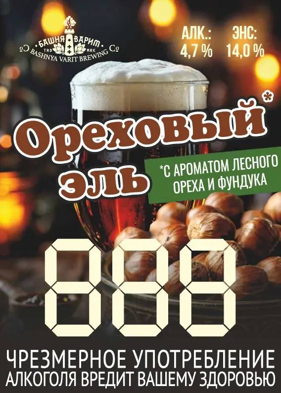 Пиво Ореховый эль темное