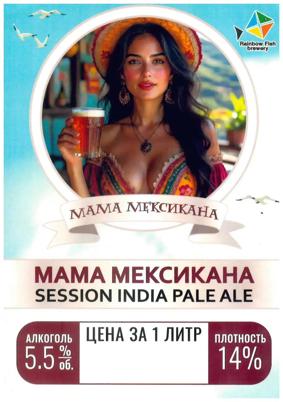 Пиво Мама Мексикана