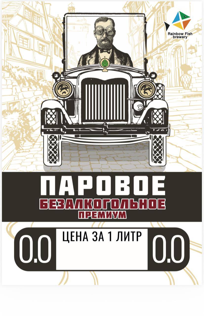 Пиво Паровое безалкогольное премиум