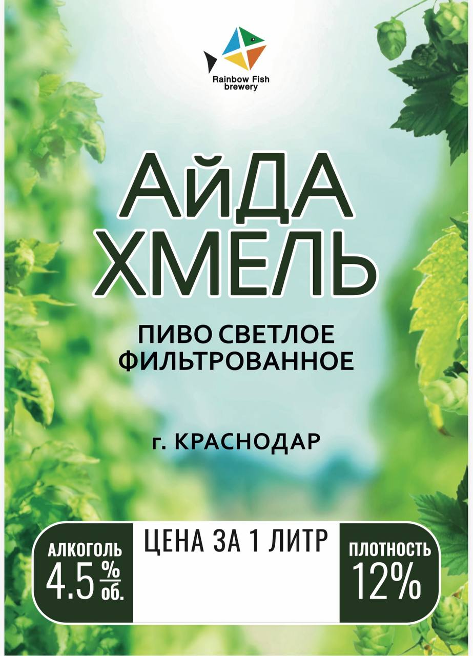 Пиво светлое фильтрованное Айда Хмель