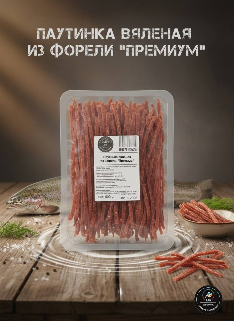 Паутинка вяленая из форели Премиум 500 г