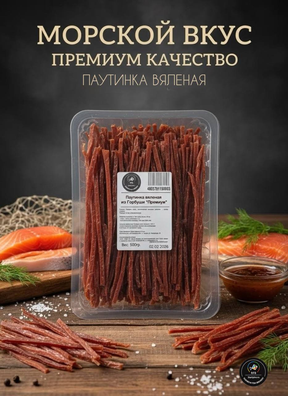 Паутинка вяленая из Горбуши Премиум 500 г