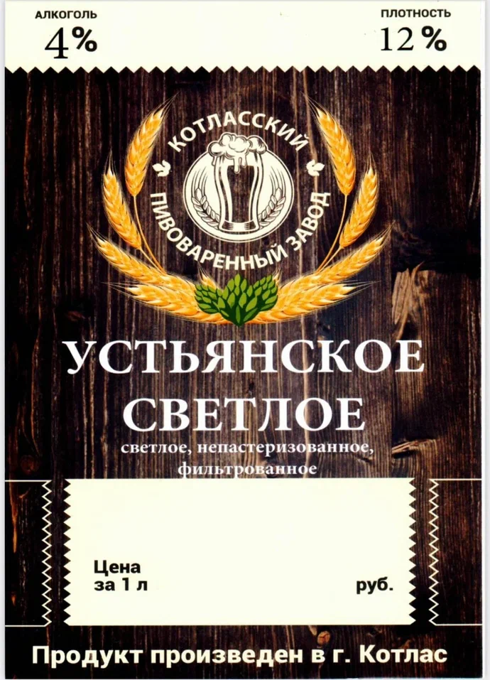 Пиво Устьянское Светлое 4,0%