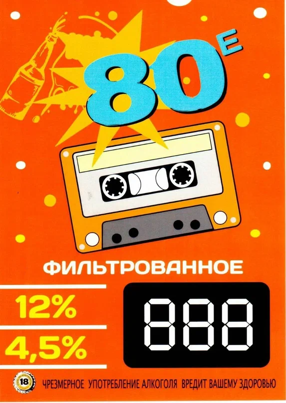 Пиво Восьмидесятые рубиновое 4,5%