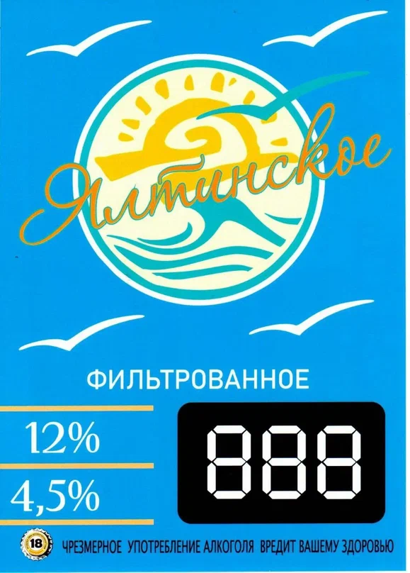 Пиво Ялтинское Светлое 4,5%