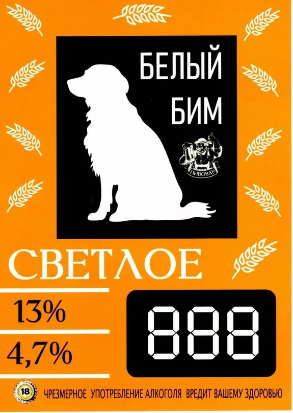 Пиво Белый бим Пшеничное белое 4,7%