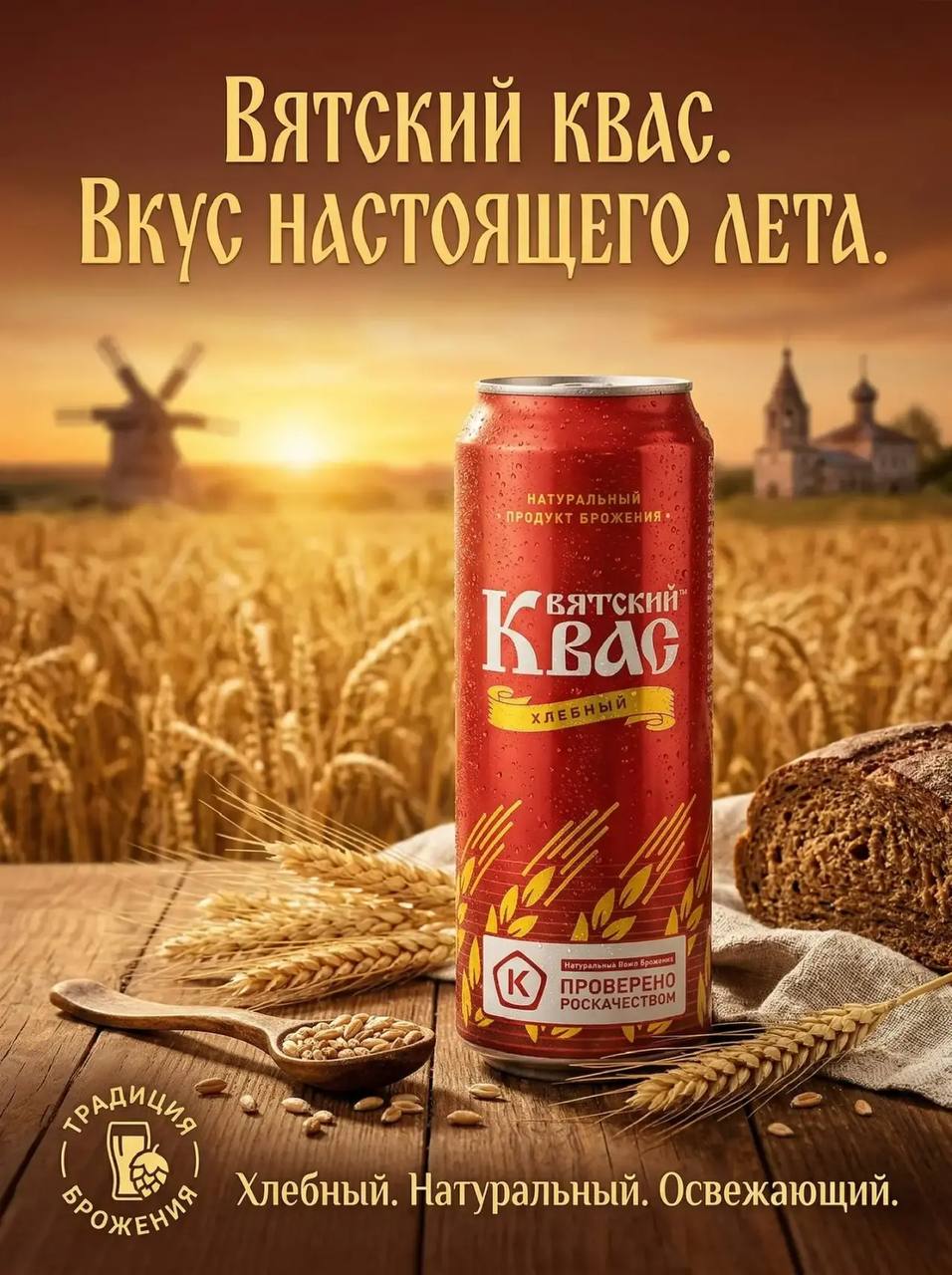 Квас Вятич жб