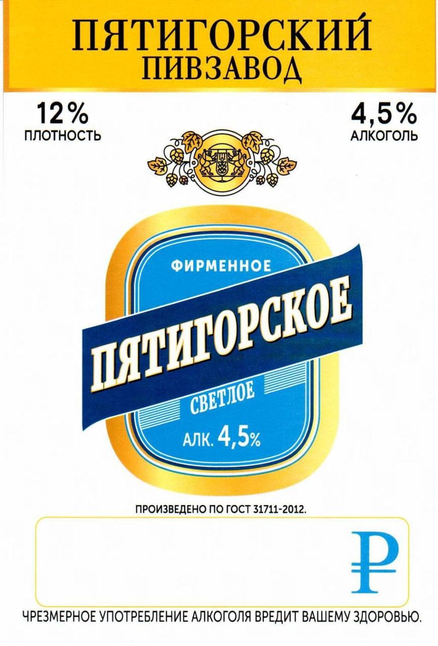 Пятигорское Фирменное