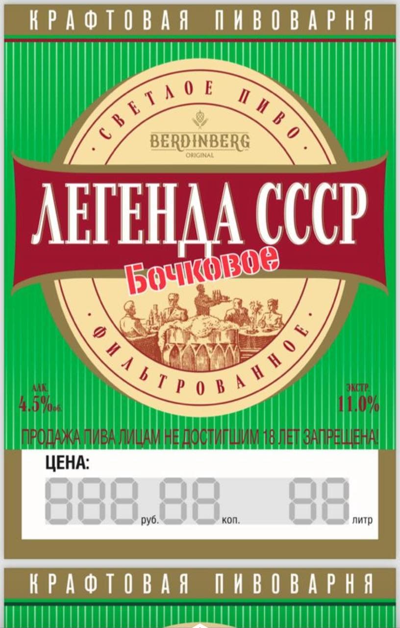 Легенда СССР Бочковое