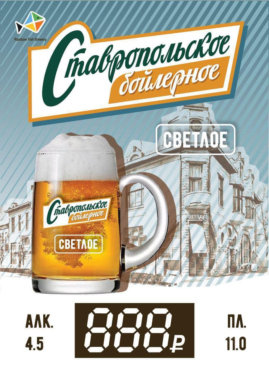 Ставропольское Бойлерное Светлое